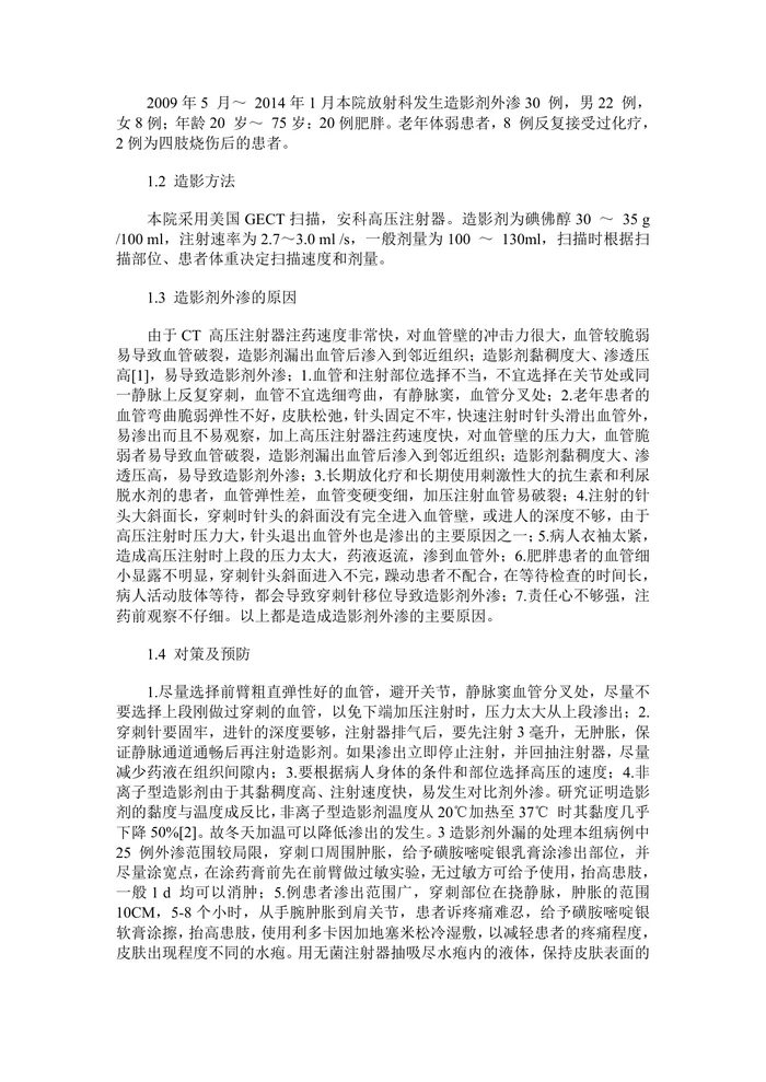 CT 增强检查造影剂碘佛醇外渗的预防及护理