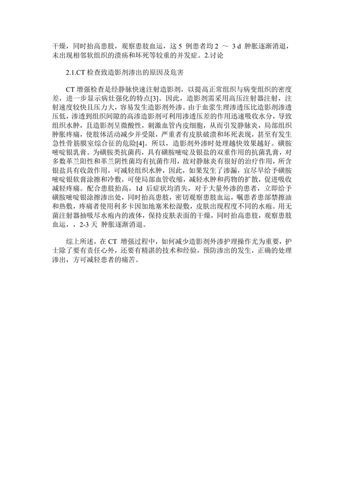 CT 增强检查造影剂碘佛醇外渗的预防及护理