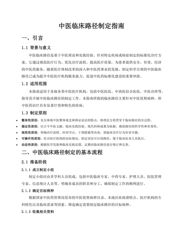 《中医临床路径制定指南》
