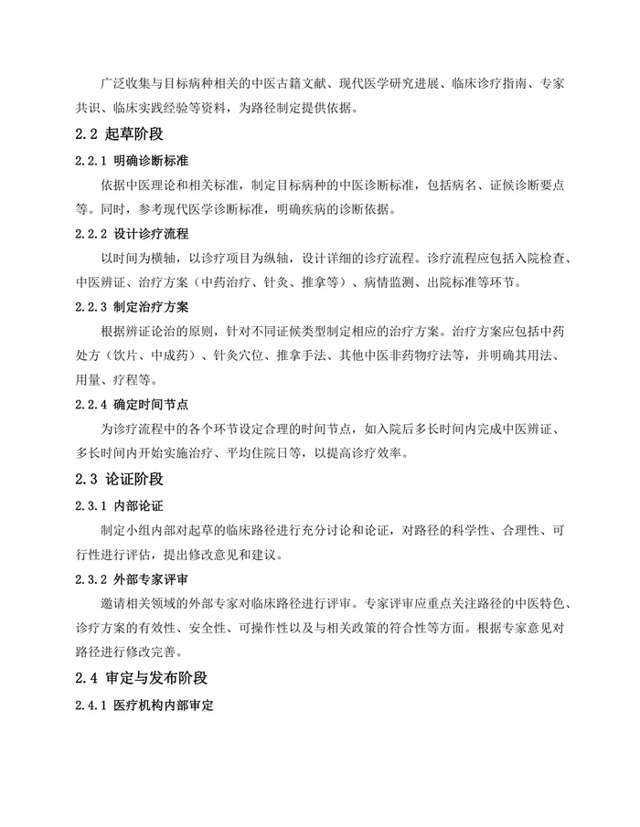 《中医临床路径制定指南》