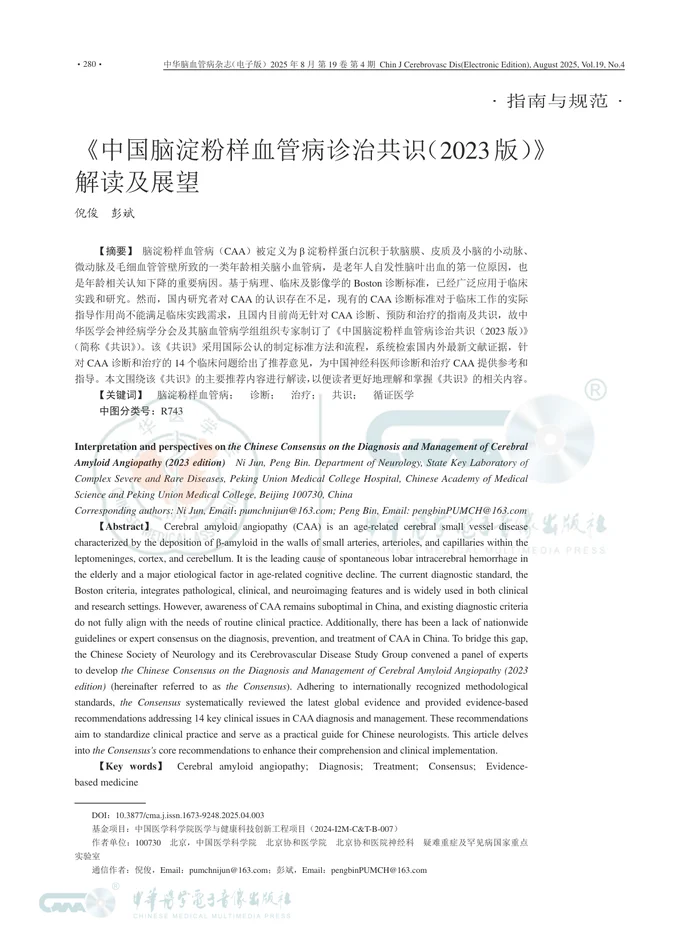 《中国脑淀粉样血管病诊治共识_2023版_》解读及展望