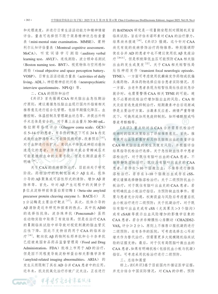 《中国脑淀粉样血管病诊治共识_2023版_》解读及展望