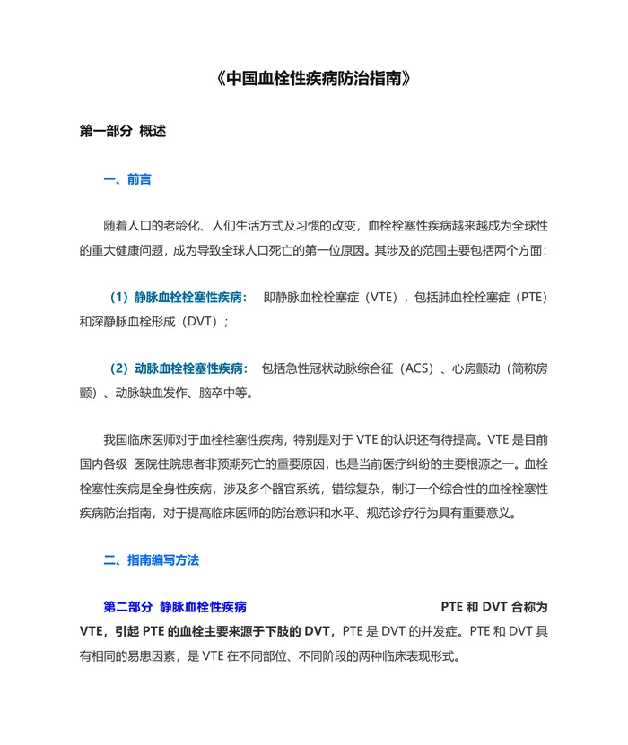 《中国血栓性疾病防治指南》