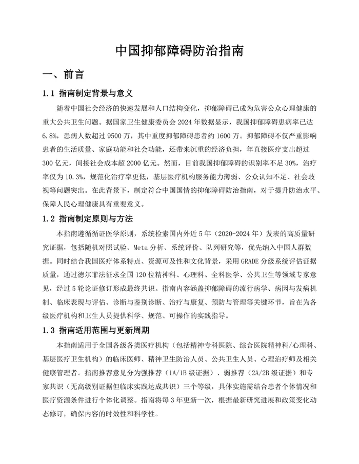 中国抑郁障碍防治指南(2025)