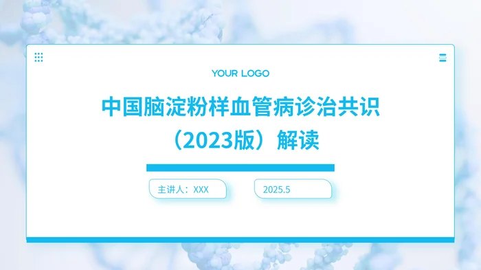 中国脑淀粉样血管病诊治共识(2023版)解读PPT课件