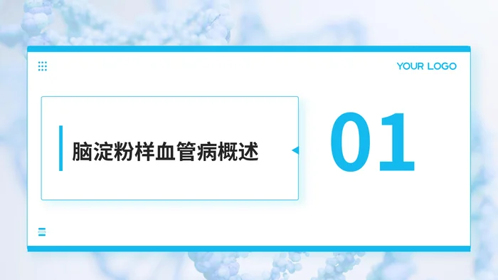 中国脑淀粉样血管病诊治共识(2023版)解读PPT课件