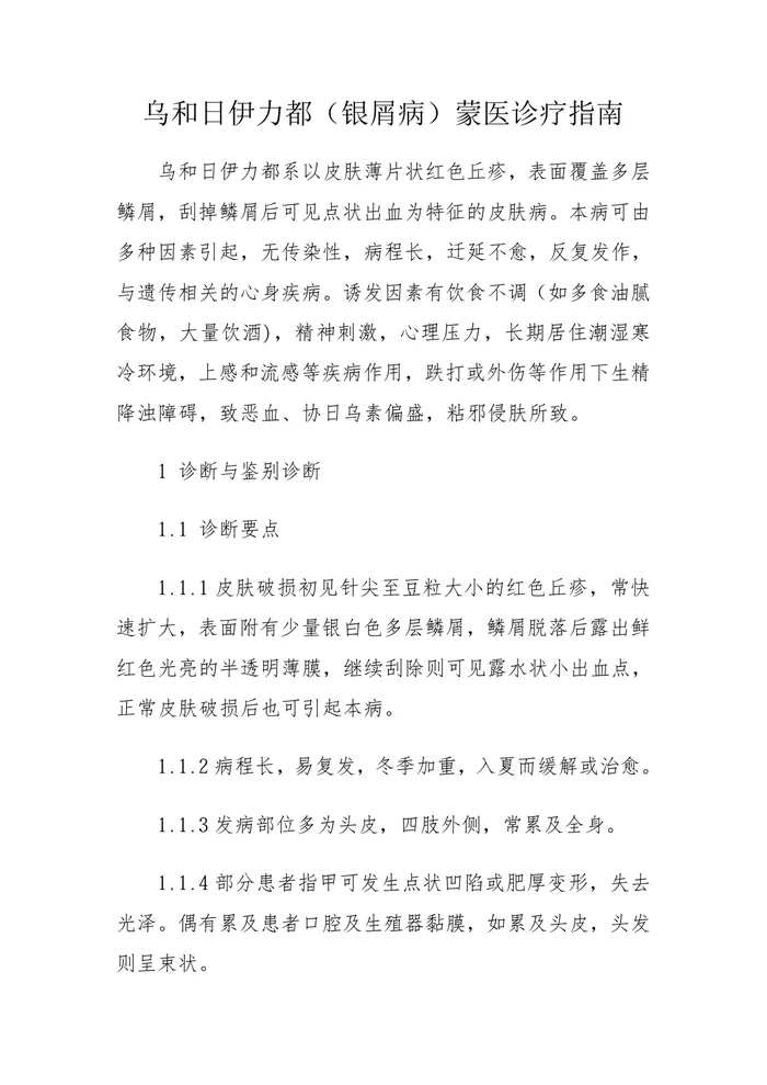乌和日伊力都（银屑病）蒙医诊疗指南
