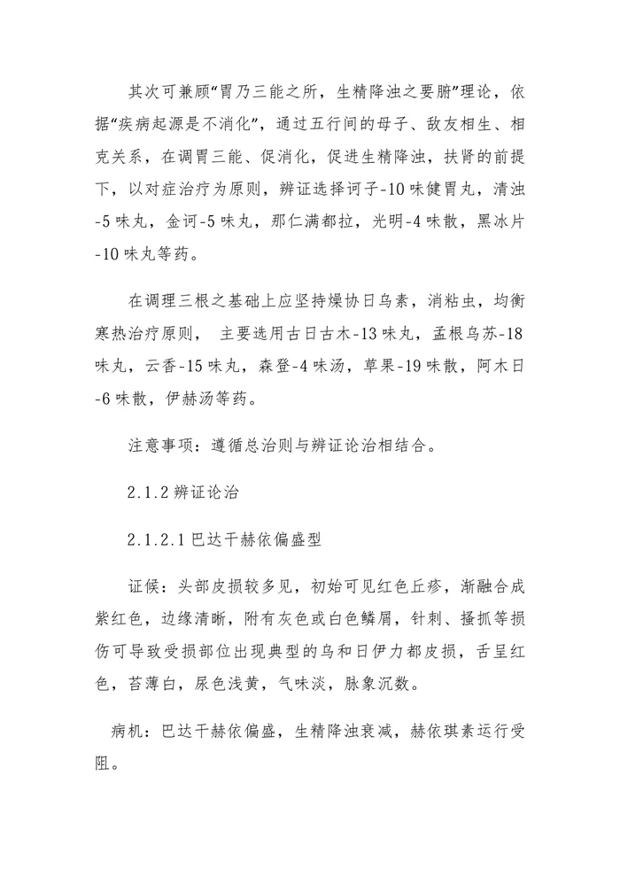 乌和日伊力都（银屑病）蒙医诊疗指南