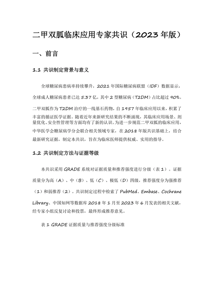 二甲双胍临床应用专家共识（2023年版）