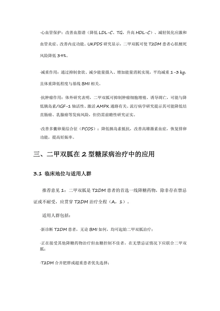 二甲双胍临床应用专家共识（2023年版）