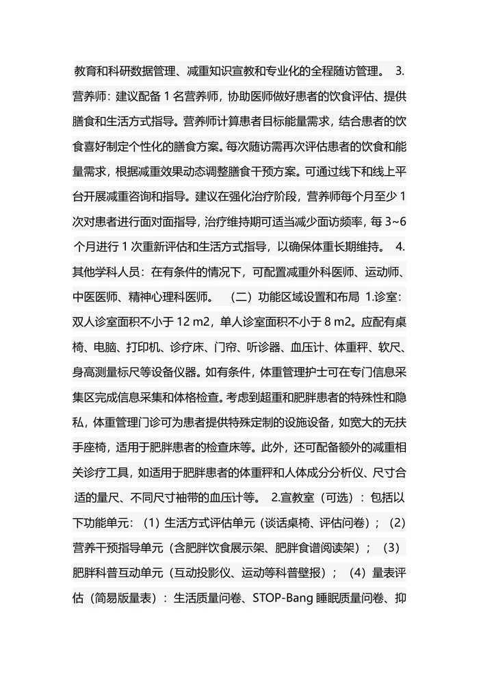 体重门诊管理建设专家指导2025版