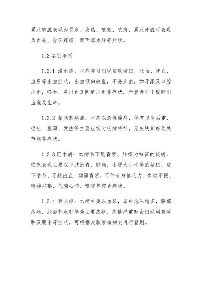 紫斑血症（过敏性紫癜）蒙医诊疗指南