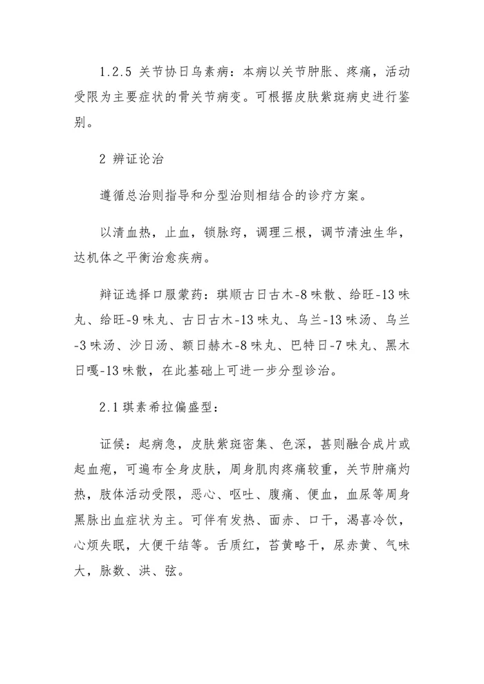 紫斑血症（过敏性紫癜）蒙医诊疗指南