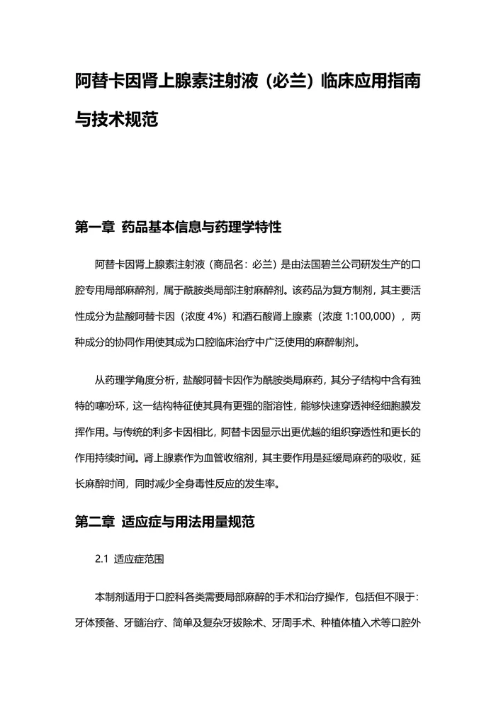 阿替卡因肾上腺素注射液的临床指南