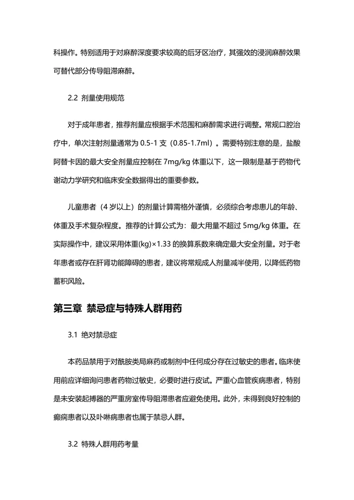阿替卡因肾上腺素注射液的临床指南