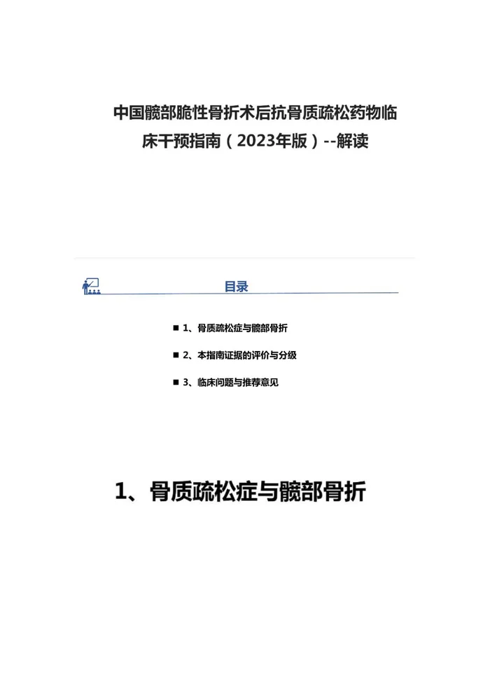 髋部脆性骨折术后抗骨质疏松药物临床干预指南