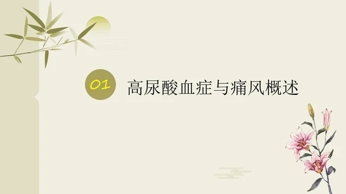 高尿酸血症和痛风ppt课件