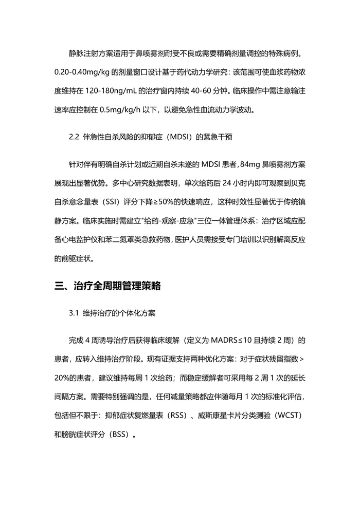 2025版艾司氯胺酮治疗抑郁症临床应用专家共识