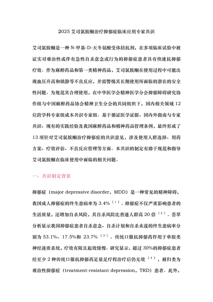 2025艾司氯胺酮治疗抑郁症临床应用专家共识