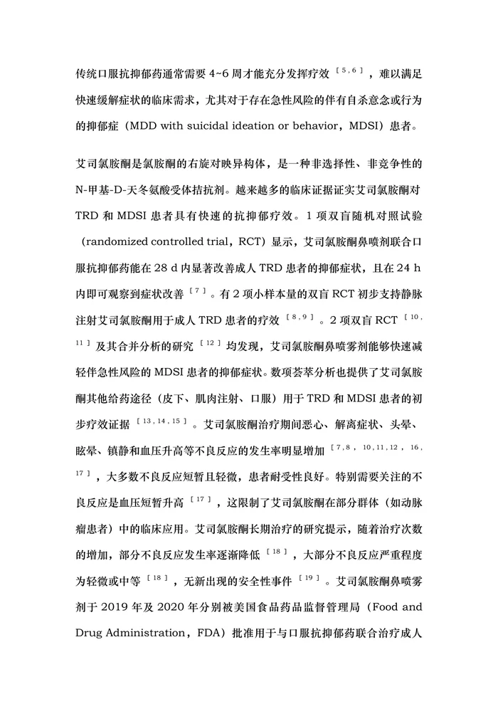 2025艾司氯胺酮治疗抑郁症临床应用专家共识