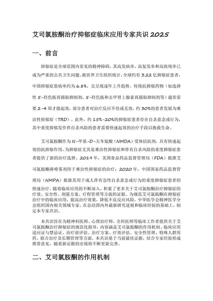 艾司氯胺酮治疗抑郁症临床应用专家共识2025