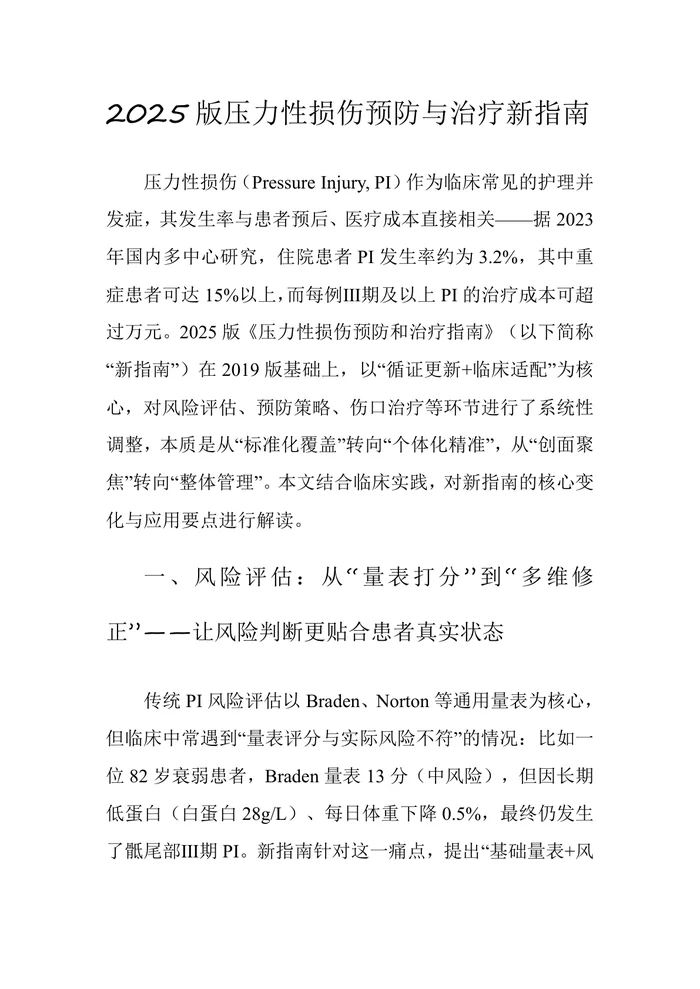 2025版压力性损伤预防与治疗新指南