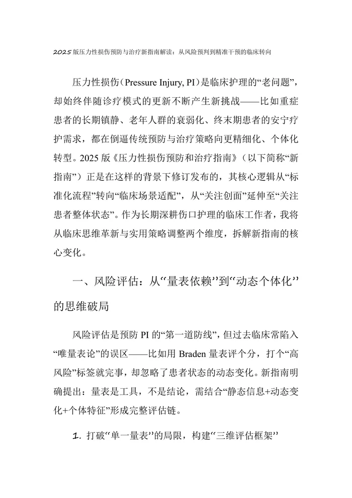 2025版压力性损伤预防与治疗新指南解读：从风险预判到精准干预的临床转向