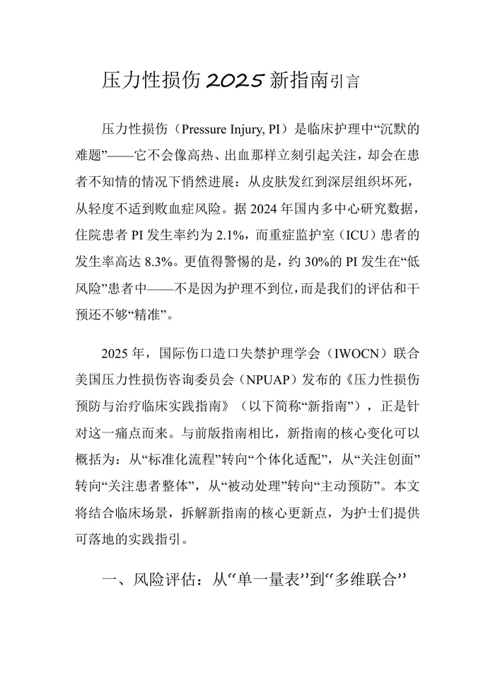 压力性损伤2025新指南