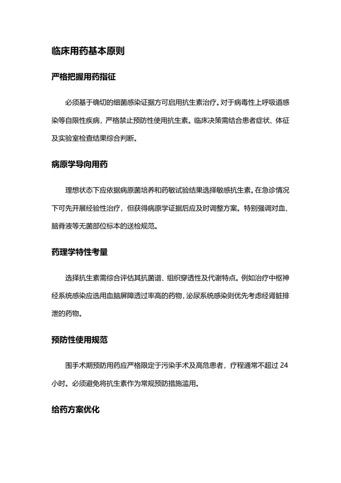 2025年度抗生素临床应用规范指南