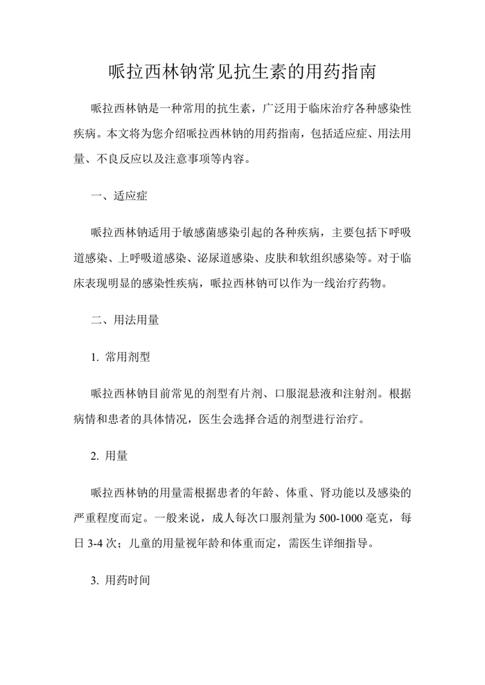哌拉西林钠常见抗生素的用药指南