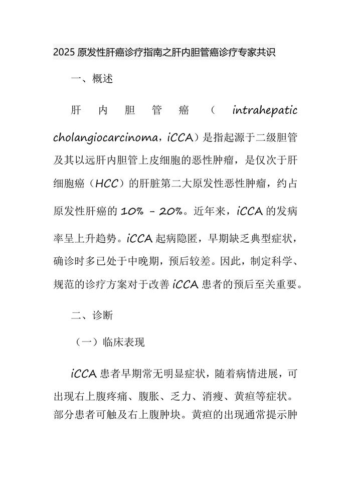 2025原发性肝癌诊疗指南之肝内胆管癌诊疗专家共识