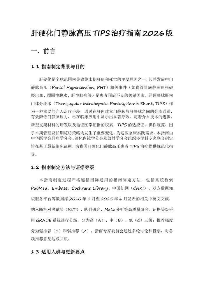 肝硬化门静脉高压TIPS治疗指南2026版