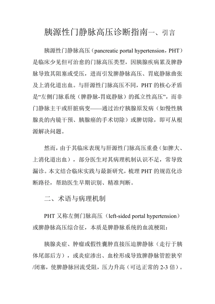 胰源性门静脉高压诊断指南