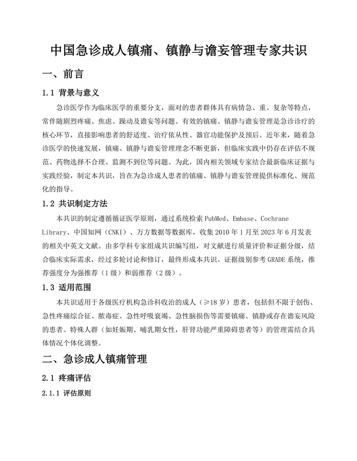 中国急诊成人镇痛、镇静与谵妄管理专家共识