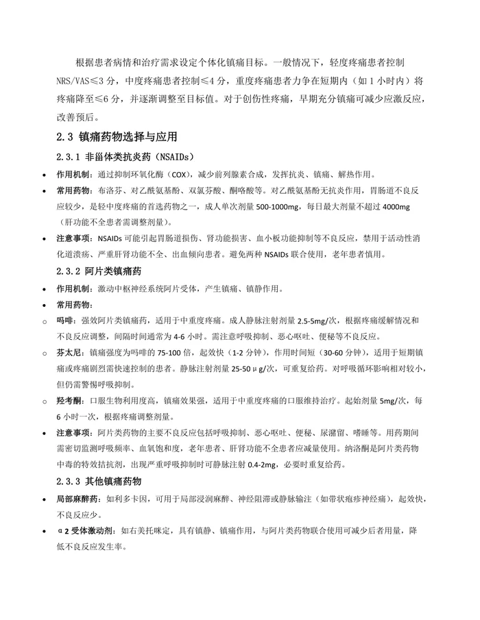 中国急诊成人镇痛、镇静与谵妄管理专家共识