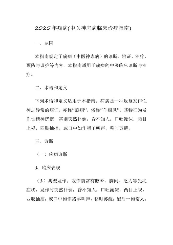 2025年痫病(中医神志病临床诊疗指南)