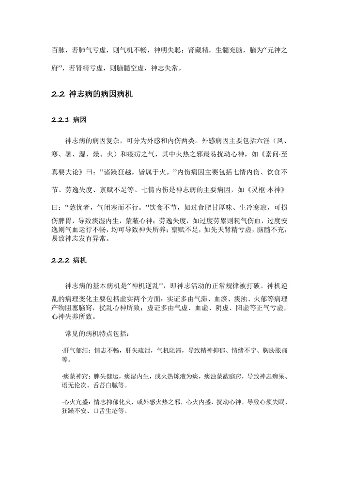 中医神志病临床诊疗指南2025