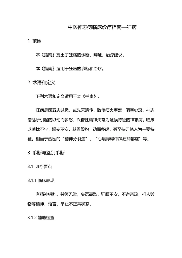 中医神志病临床诊疗指南&mdash;狂病