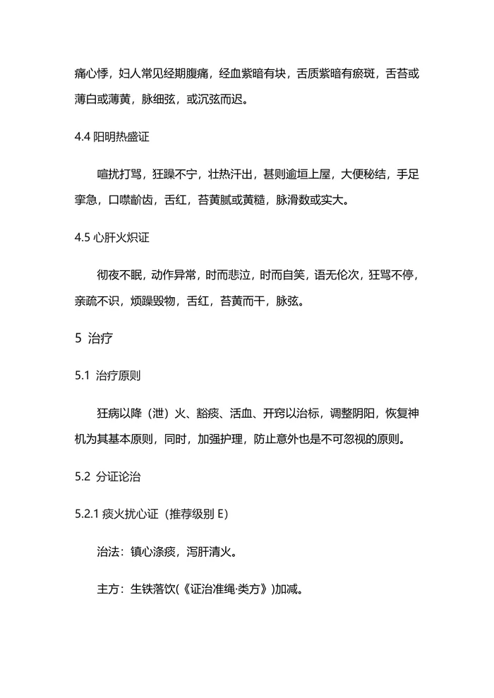 中医神志病临床诊疗指南—狂病
