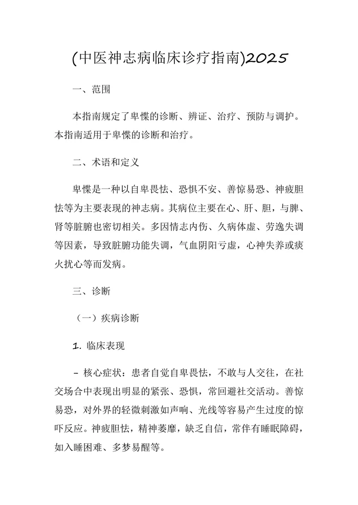 卑惵中医神志病临床诊疗指南