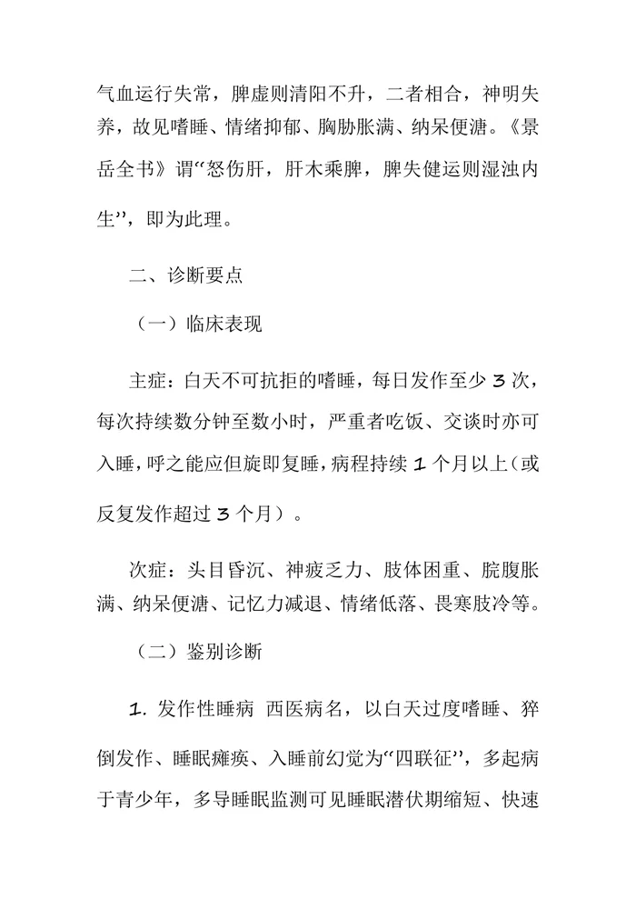 多寐(中医神志病临床诊疗指南)