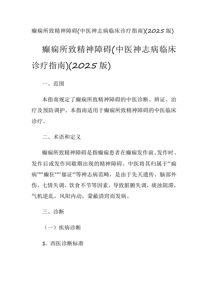 癫痫所致精神障碍(中医神志病临床诊疗指南)(2025版)