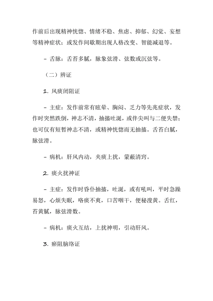 癫痫所致精神障碍(中医神志病临床诊疗指南)(2025版)