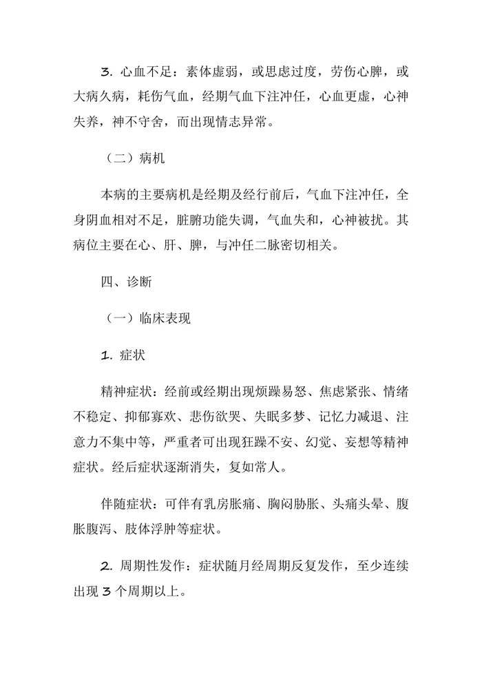 经行情志异常(中医神志病临床诊疗指南)