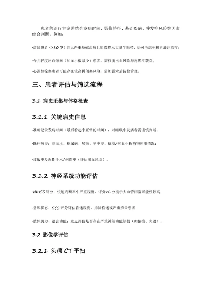2024急性缺血性卒中替奈普酶静脉溶栓治疗中国专家共识(1)