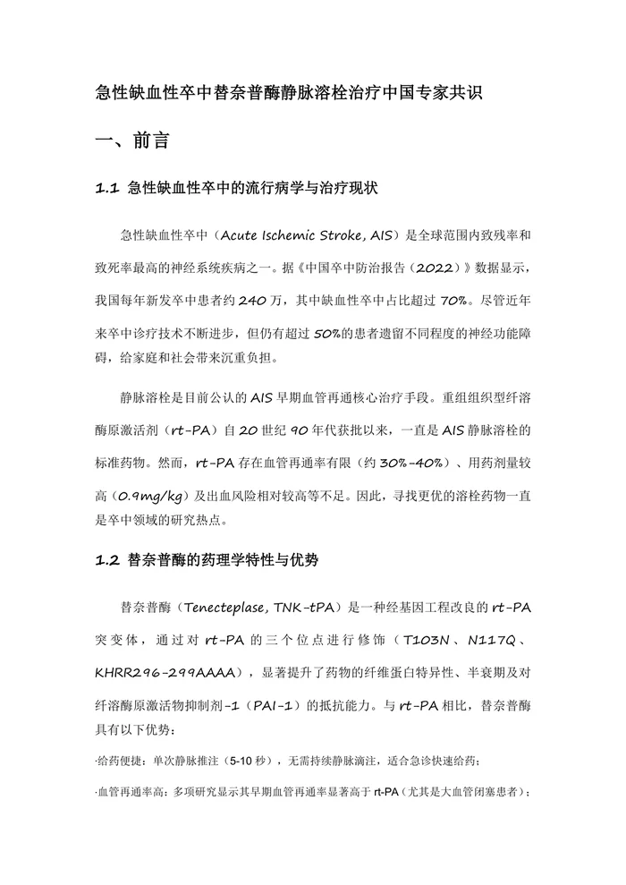 2025急性缺血性卒中替奈普酶静脉溶栓治疗中国专家共识