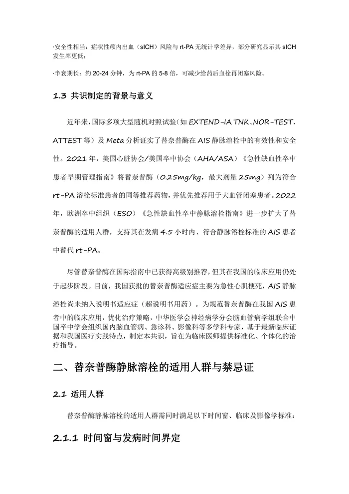 2025急性缺血性卒中替奈普酶静脉溶栓治疗中国专家共识