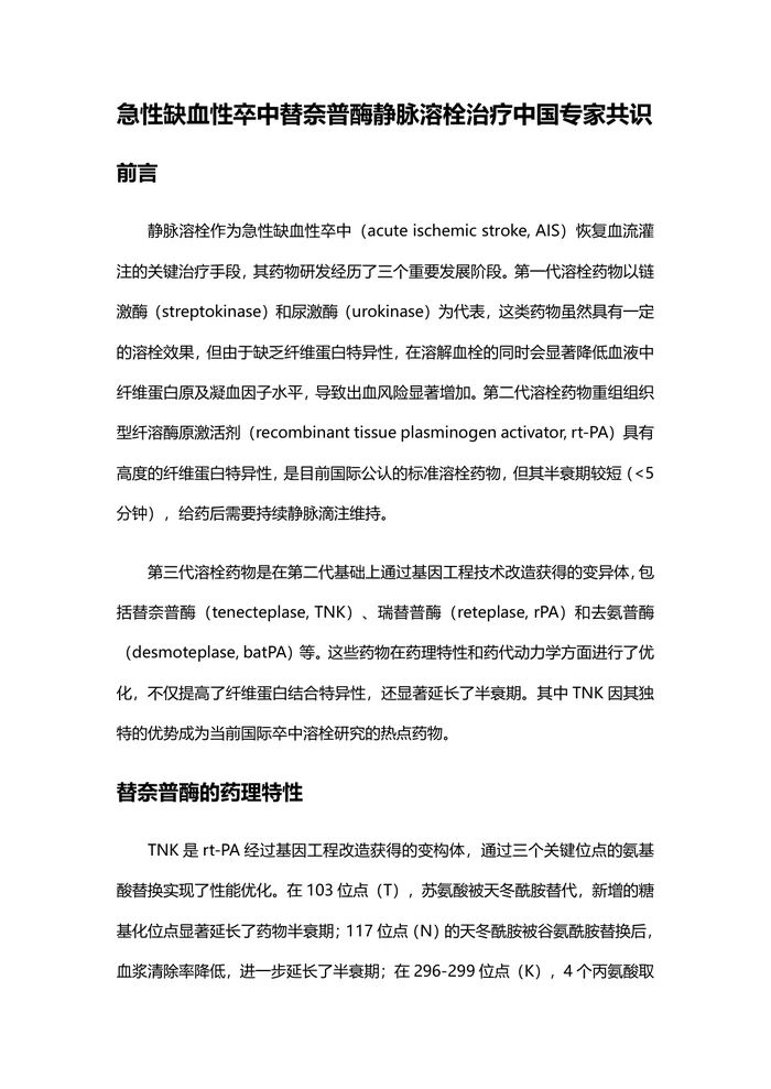 急性缺血性卒中替奈普酶静脉溶栓治疗中国专家共识
