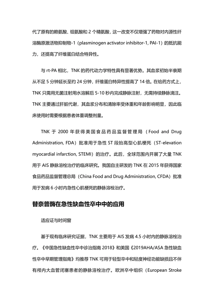 急性缺血性卒中替奈普酶静脉溶栓治疗中国专家共识