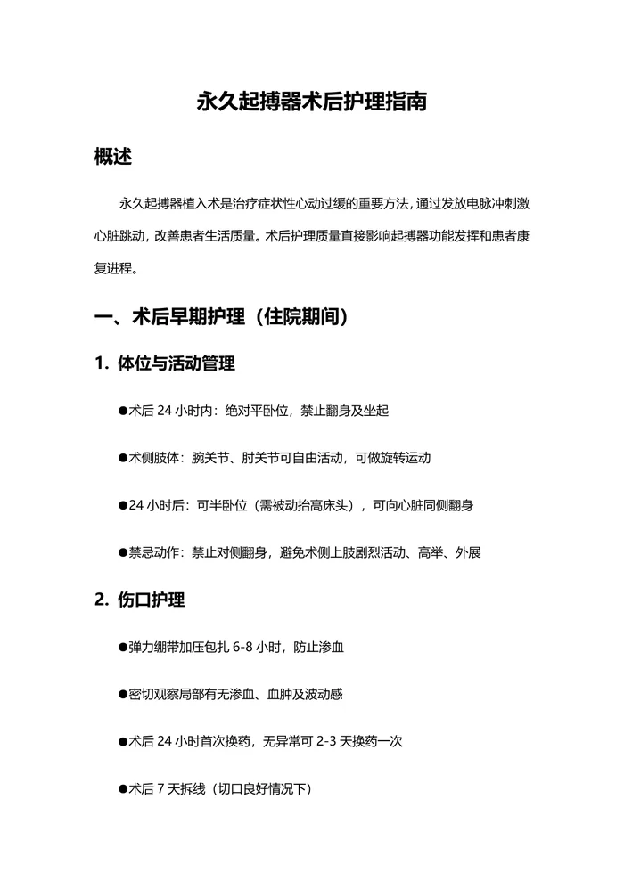 永久起搏器术后护理指南